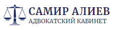 Лого Самир Алиев - Адвокатский кабинет